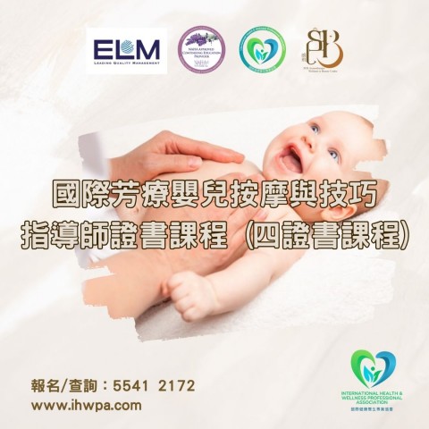 國際芳療嬰兒按摩與技巧指導師證書課程